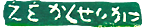 谷口幸三郎 えをかくせいかつ